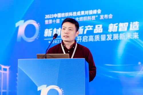 凝聚創(chuàng)新力量，共促成果轉(zhuǎn)化——2023中國紡織科技成果對接峰會暨第十屆'中國十大紡織科技'發(fā)布會圓滿落幕